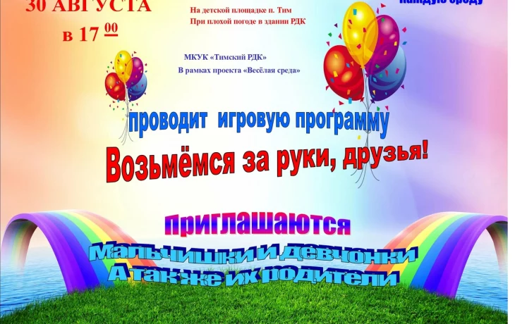 "Возьмёмся за руки, друзья", "Возьмёмся за руки, друзья",