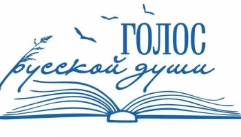 Голос русской души