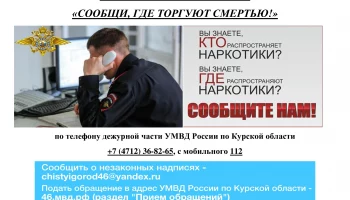 Общероссийская  акция " Сообщи, где торгуют смертью"