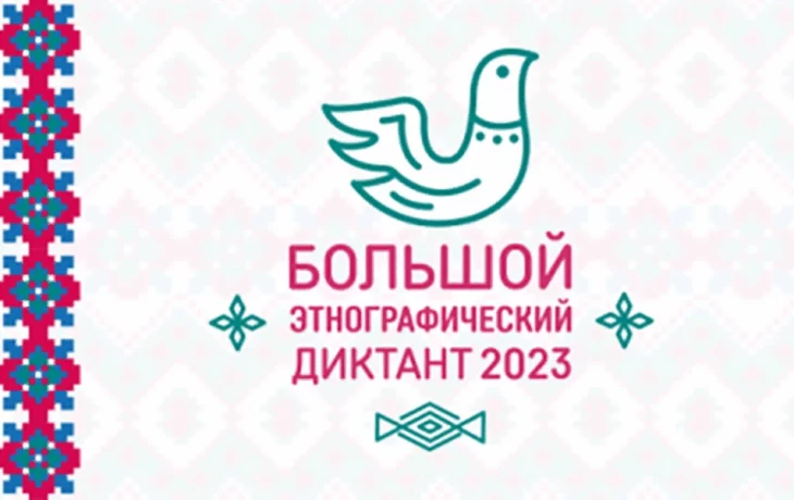 Большой этнографический диктант 2023 Большой этнографический диктант 2023
