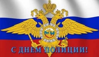 Поздравляем с Днем полиции!