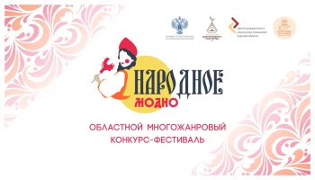 &laquo;Народное - модно&raquo;