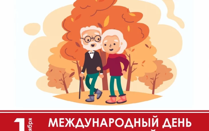 1 октября в России начинается Декада пожилого человека 1 октября в России начинается Декада пожилого человека