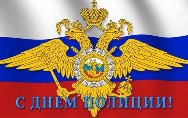 Поздравляем с Днем полиции!