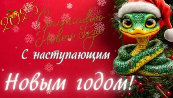С Новым годом!