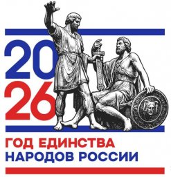 год единства