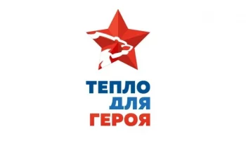 "Тепло для Героя"