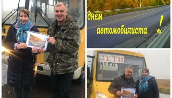 Поздравительная акция &laquo;С Днем автомобилиста&raquo;. &nbsp; &nbsp; &nbsp; &nbsp; &nbsp; &nbsp; &nbsp; &nbsp; &nbsp; &nbsp; &nbsp; &nbsp;