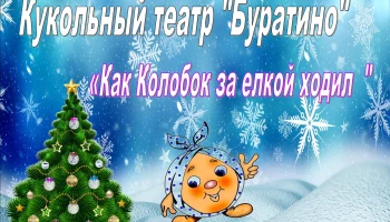 "Как Колобок за ёлкой ходил"