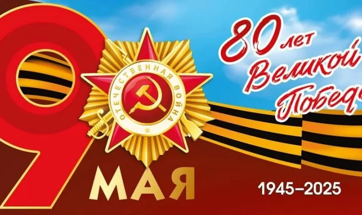 С Днём победы! С Днём победы!
