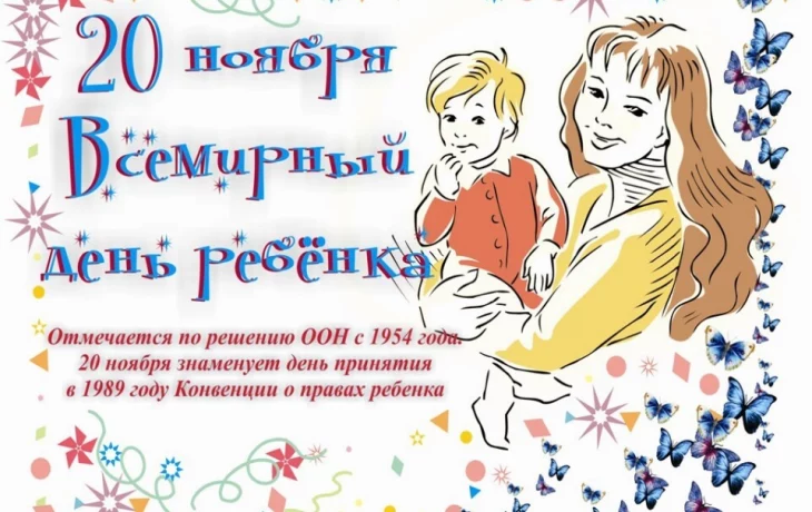 Всемирный день ребёнка!!! Всемирный день ребёнка!!!