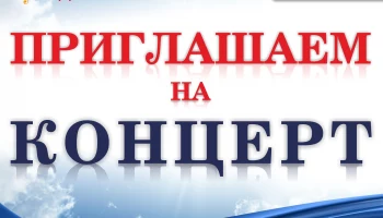 Приглашаем на концерт!