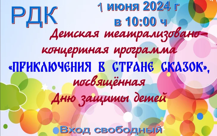 1 июня- День защиты детей!