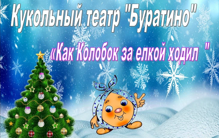 "Как Колобок за ёлкой ходил"