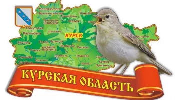 13 июня &ndash; День образования Курской области!