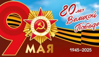 С Днём победы!