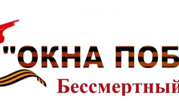 &laquo;Бессмертный полк: окна Победы&raquo;
