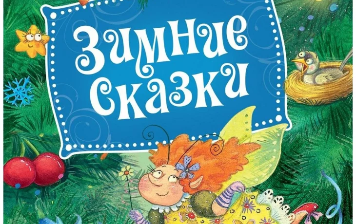 В стране зимних сказок В стране зимних сказок