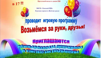 "Возьмёмся за руки, друзья",